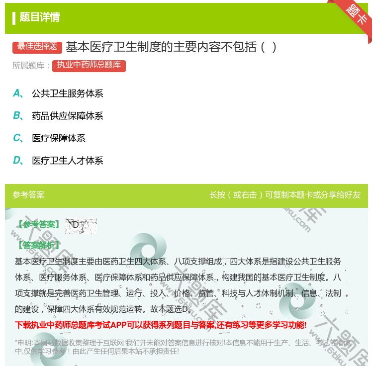 答案:基本医疗卫生制度的主要内容不包括...