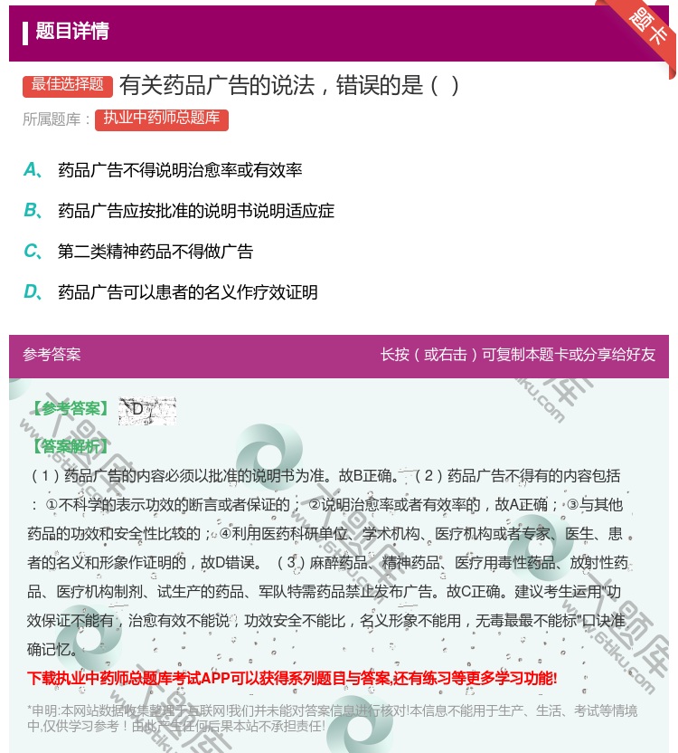 答案:有关药品广告的说法错误的是...