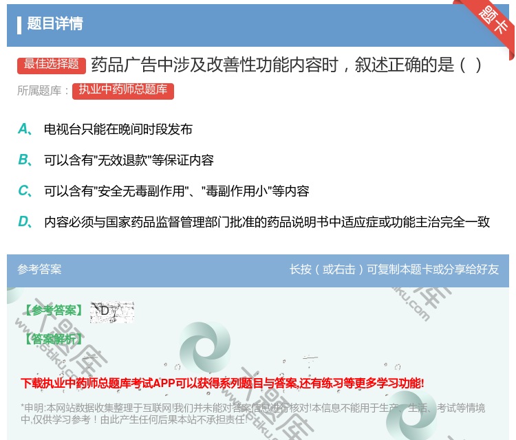 答案:药品广告中涉及改善性功能内容时叙述正确的是...
