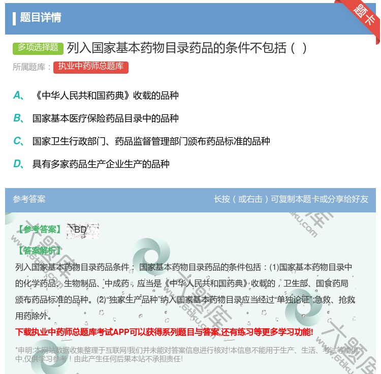 答案:列入国家基本药物目录药品的条件不包括...