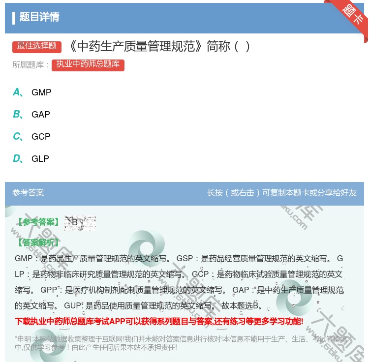 答案:中药生产质量管理规范简称...