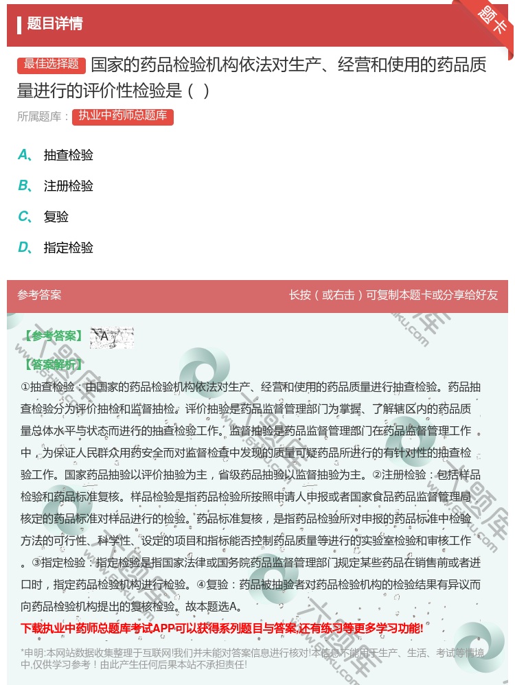 答案:国家的药品检验机构依法对生产经营和使用的药品质量进行的评价性...