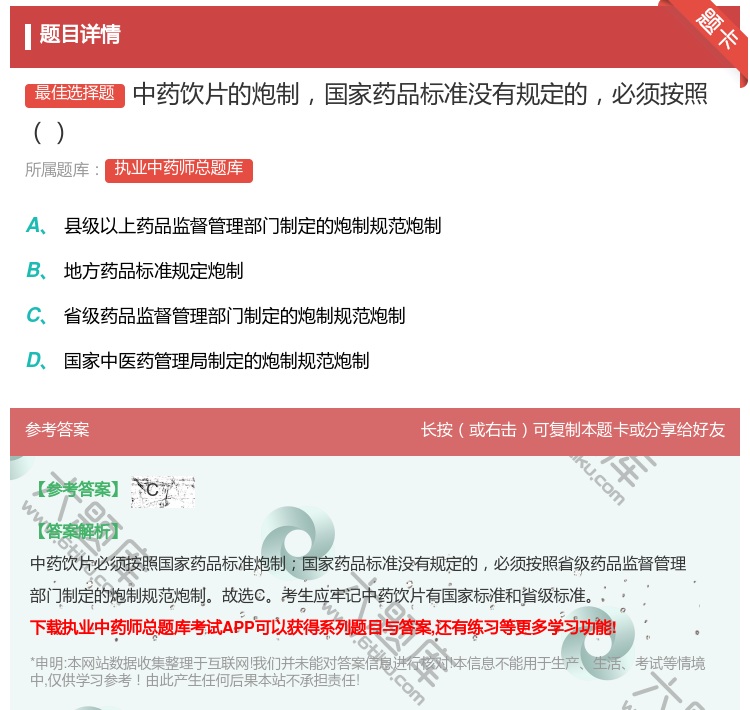 答案:中药饮片的炮制国家药品标准没有规定的必须按照...