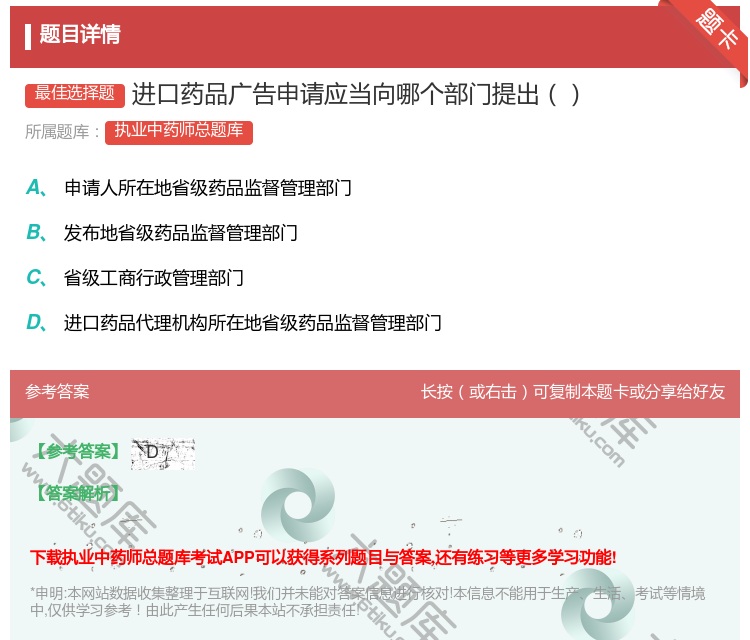 答案:进口药品广告申请应当向哪个部门提出...