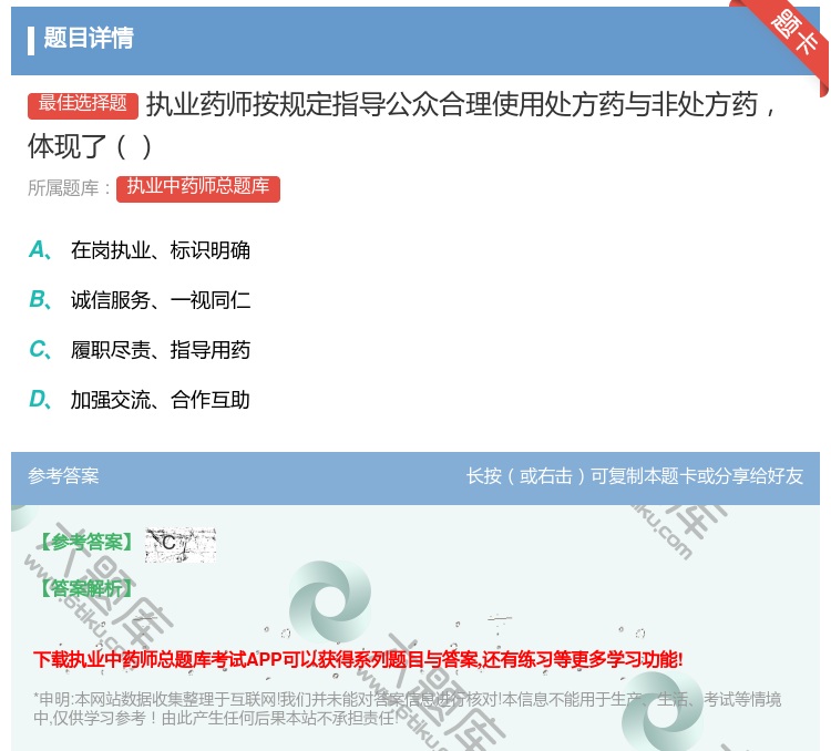 答案:执业药师按规定指导公众合理使用处方药与非处方药体现了...