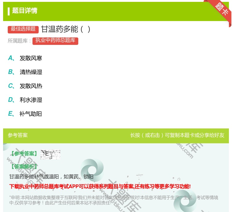 答案:甘温药多能...