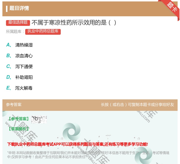 答案:不属于寒凉性药所示效用的是...