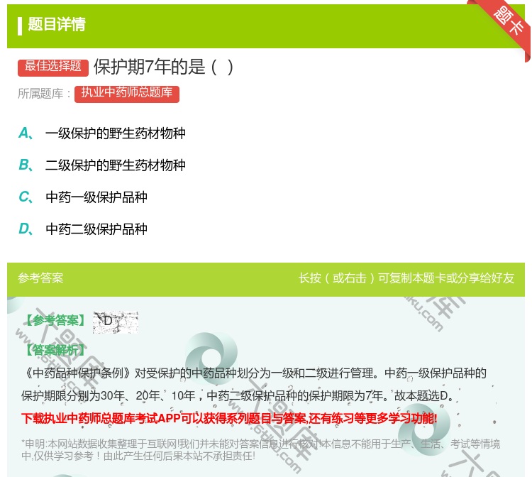 答案:保护期7年的是...