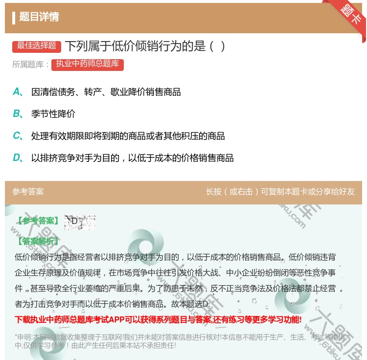 答案:下列属于低价倾销行为的是...