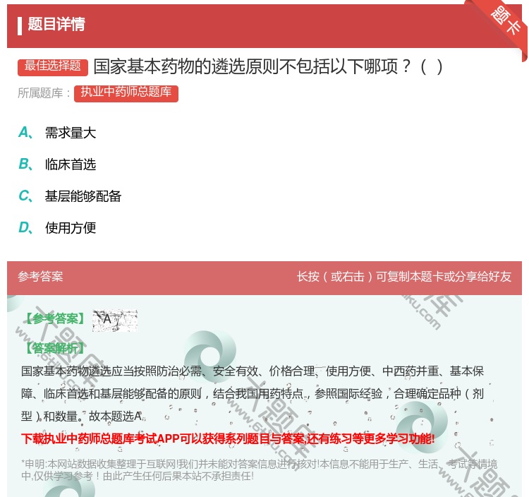 答案:国家基本药物的遴选原则不包括以下哪项...