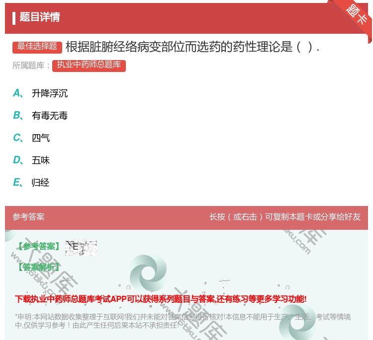 答案:根据脏腑经络病变部位而选药的药性理论是....