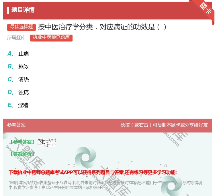 答案:按中医治疗学分类对应病证的功效是...