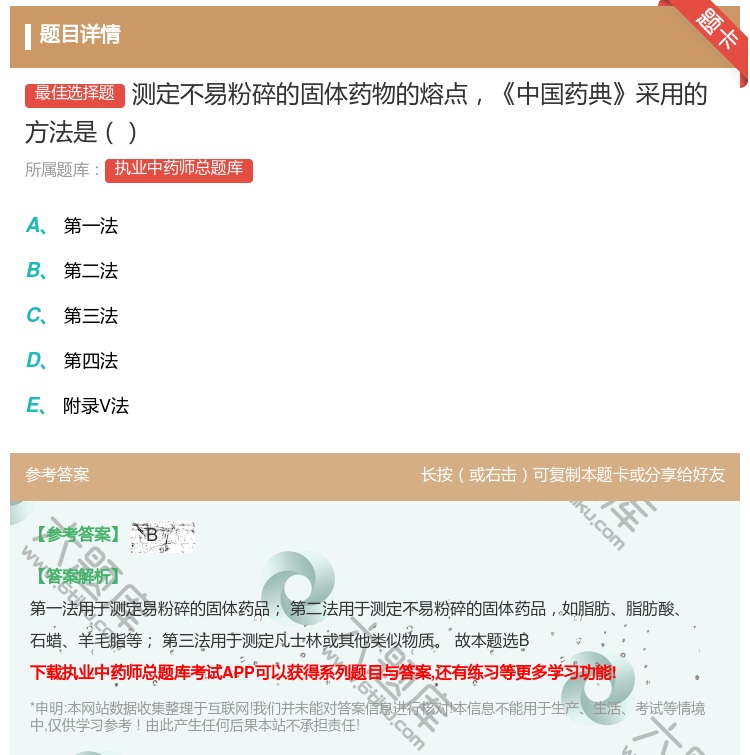 答案:测定不易粉碎的固体药物的熔点中国药典采用的方法是...