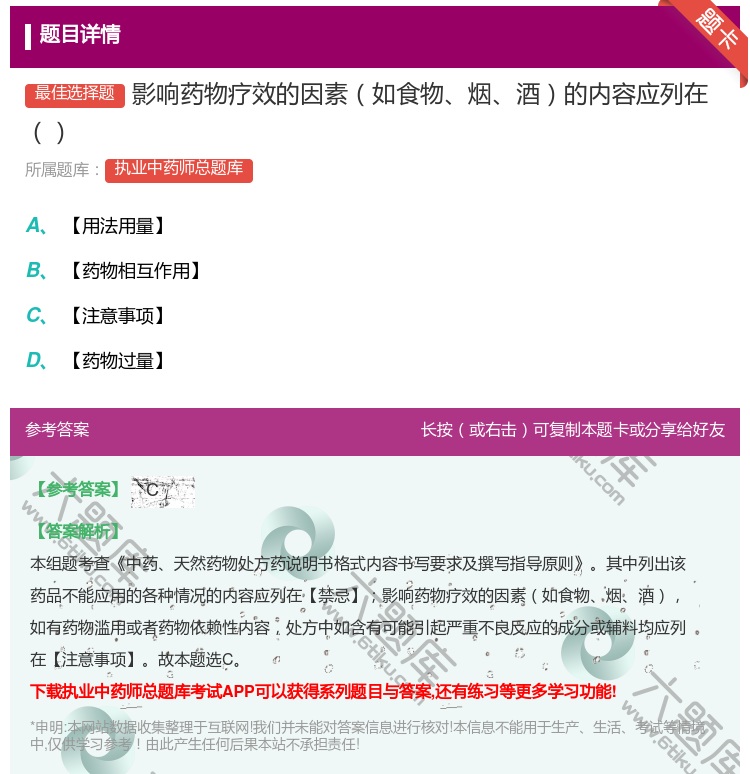 答案:影响药物疗效的因素如食物烟酒的内容应列在...