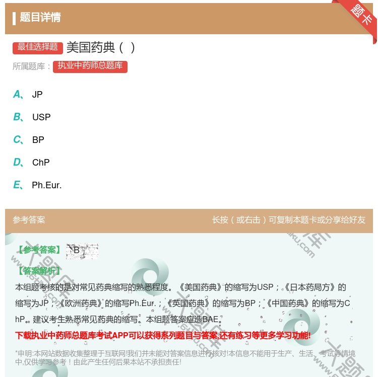 答案:美国药典...