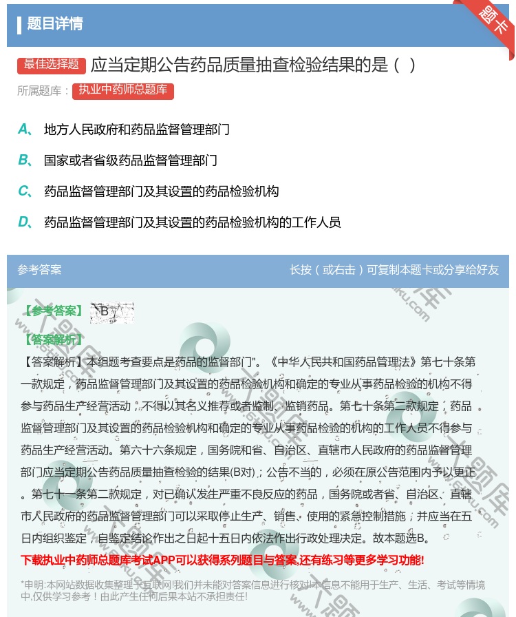 答案:应当定期公告药品质量抽查检验结果的是...