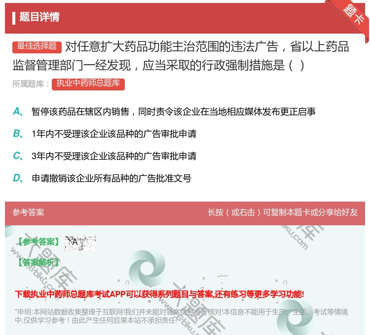 答案:对任意扩大药品功能主治范围的违法广告省以上药品监督管理部门一...