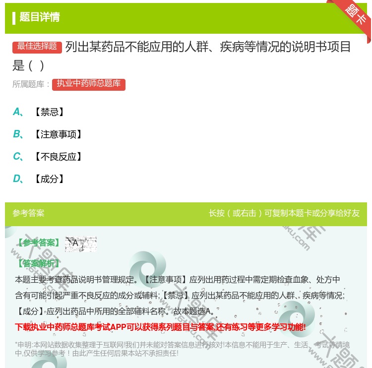 答案:列出某药品不能应用的人群疾病等情况的说明书项目是...