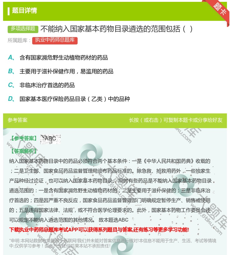 答案:不能纳入国家基本药物目录遴选的范围包括...