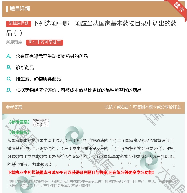 答案:下列选项中哪一项应当从国家基本药物目录中调出的药品...