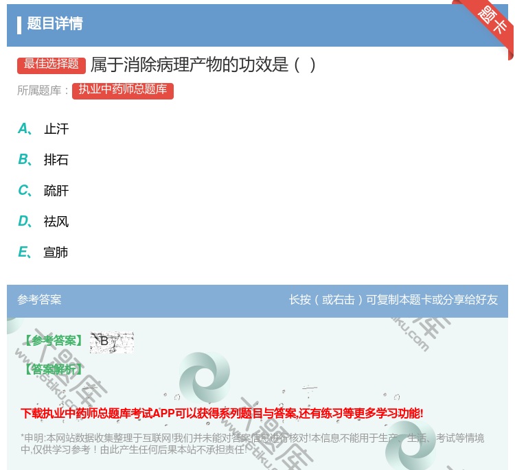 答案:属于消除病理产物的功效是...