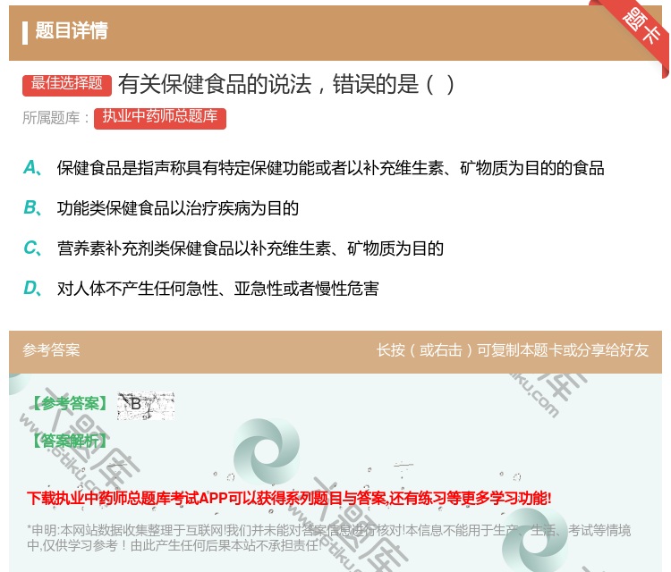 答案:有关保健食品的说法错误的是...