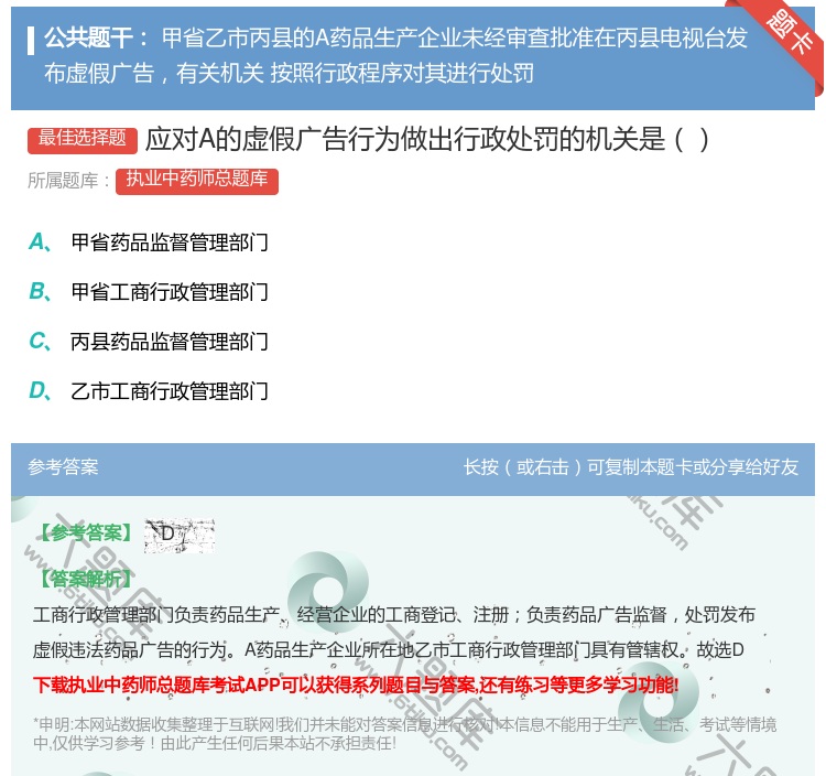 答案:应对A的虚假广告行为做出行政处罚的机关是...