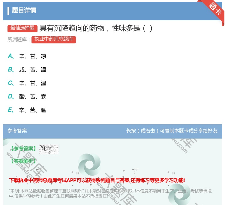 答案:具有沉降趋向的药物性味多是...
