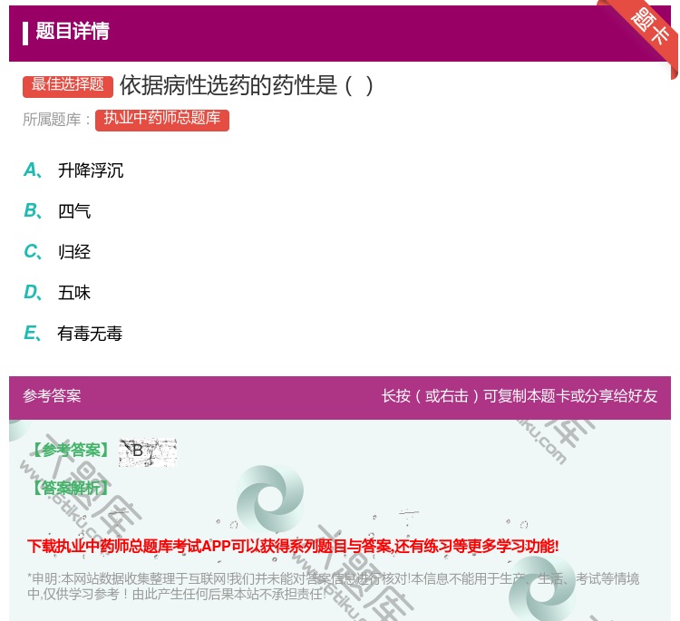 答案:依据病性选药的药性是...