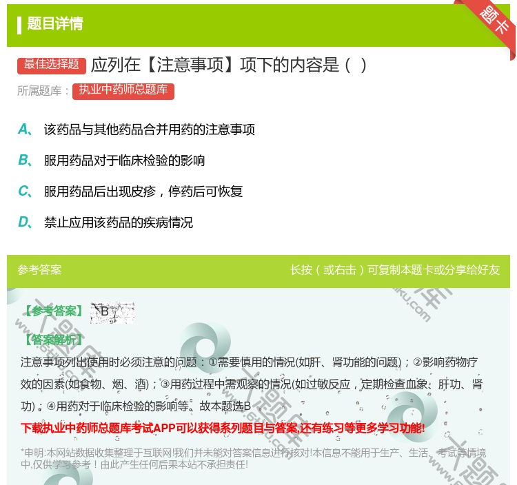 答案:应列在【注意事项】项下的内容是...