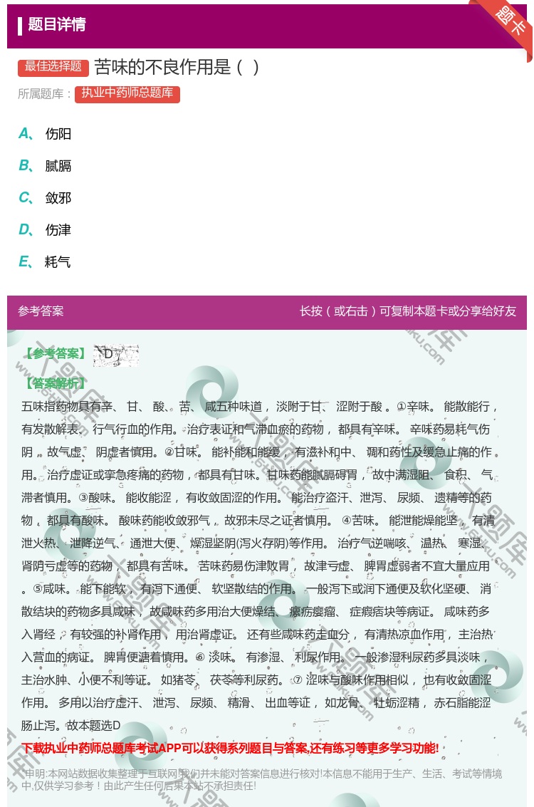 答案:苦味的不良作用是...