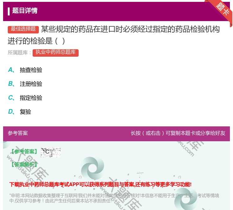 答案:某些规定的药品在进口时必须经过指定的药品检验机构进行的检验是...