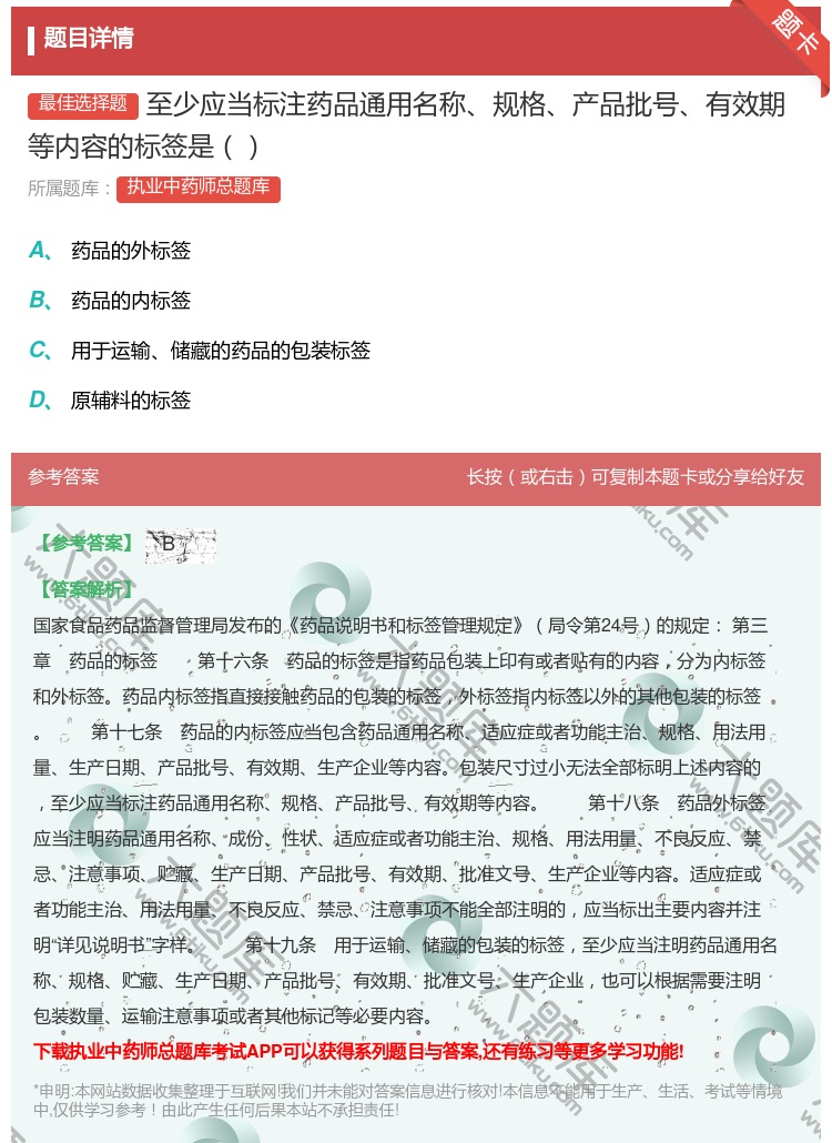 答案:至少应当标注药品通用名称规格产品批号有效期等内容的标签是...