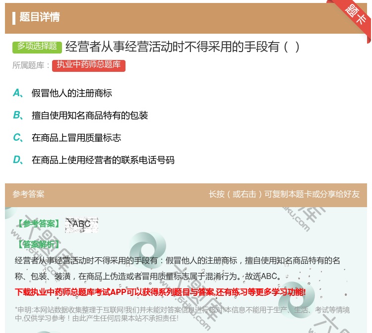 答案:经营者从事经营活动时不得采用的手段有...