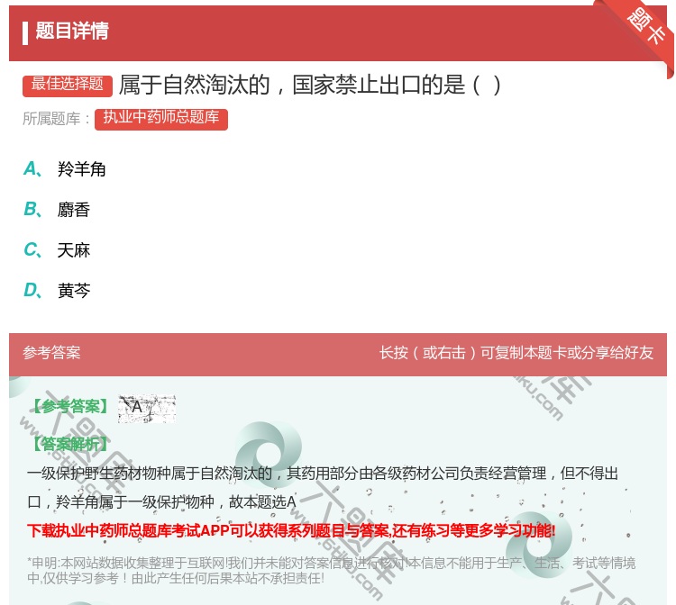 答案:属于自然淘汰的国家禁止出口的是...