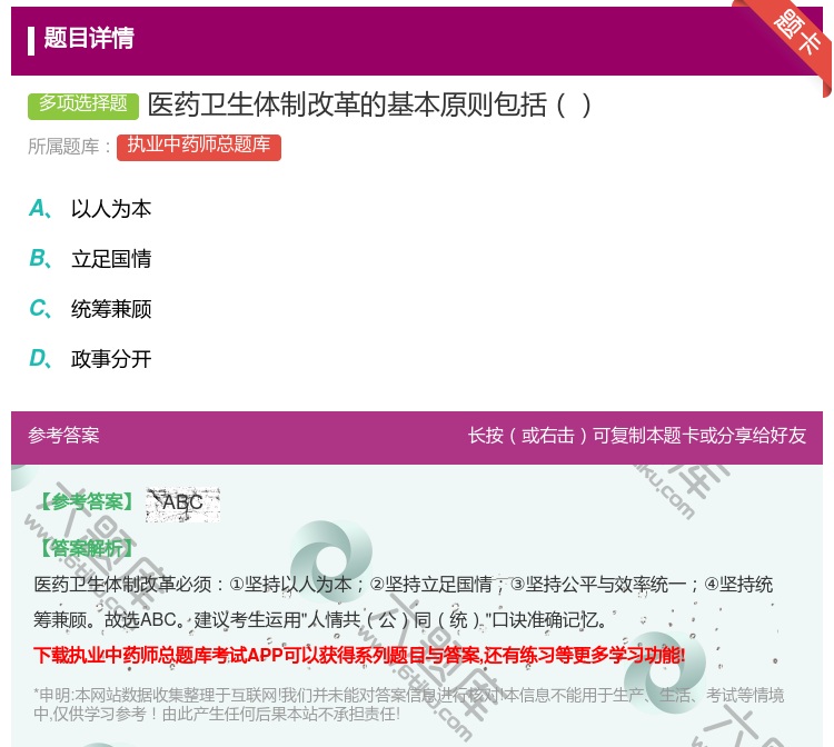 答案:医药卫生体制改革的基本原则包括...