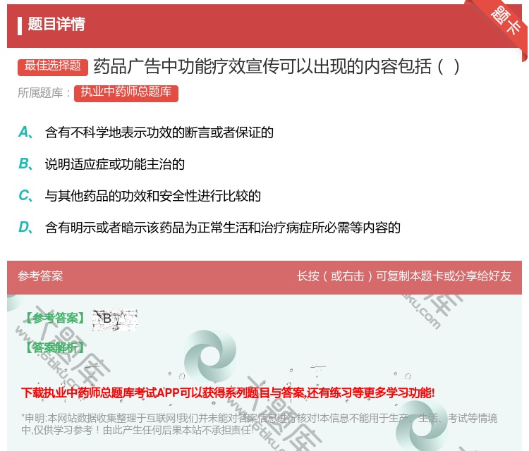 答案:药品广告中功能疗效宣传可以出现的内容包括...