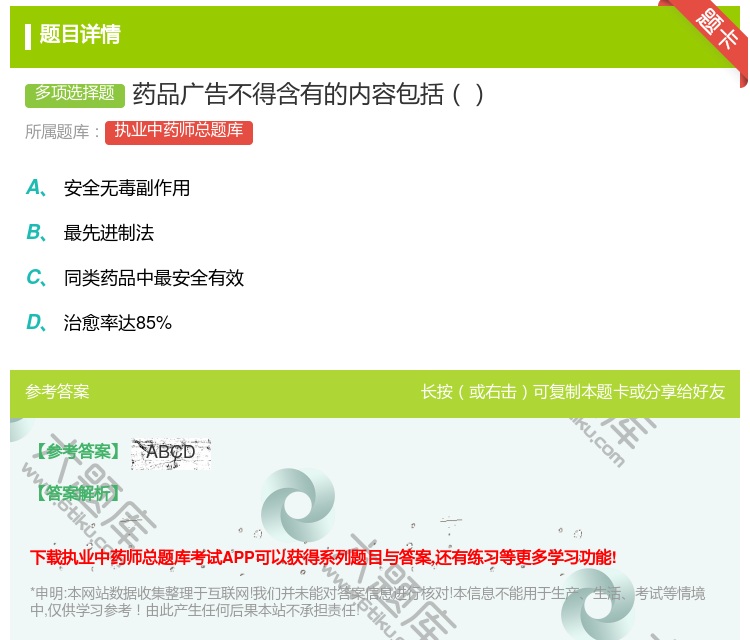 答案:药品广告不得含有的内容包括...