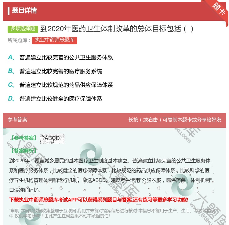 答案:到2020年医药卫生体制改革的总体目标包括...