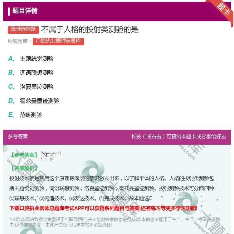 答案:不属于人格的投射类测验的是...
