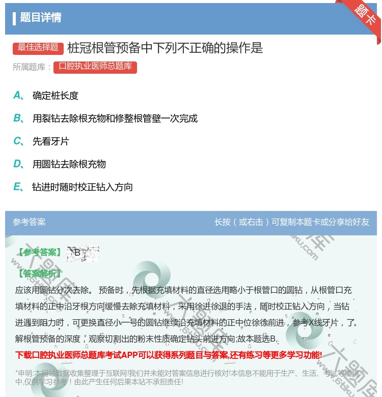 答案:桩冠根管预备中下列不正确的操作是...