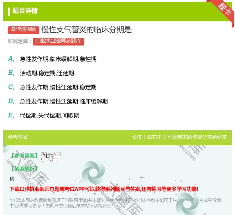 答案:慢性支气管炎的临床分期是...
