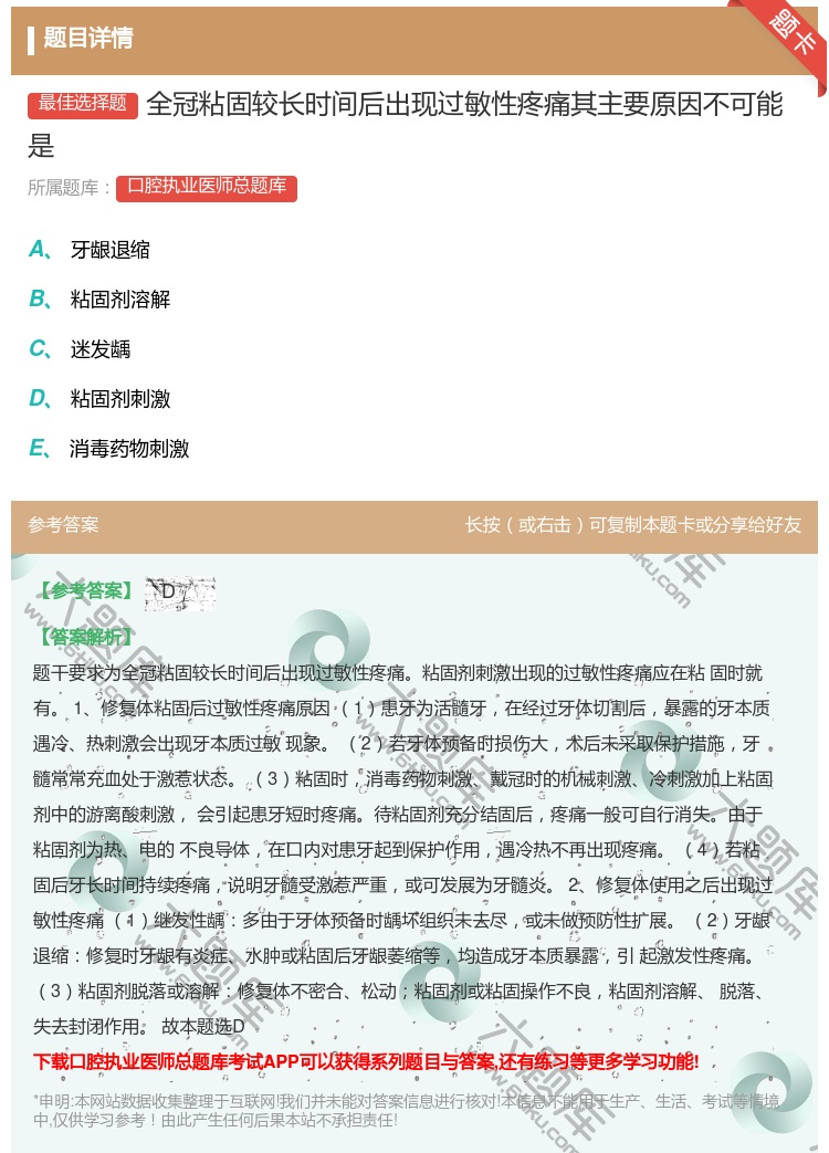 答案:全冠粘固较长时间后出现过敏性疼痛其主要原因不可能是...