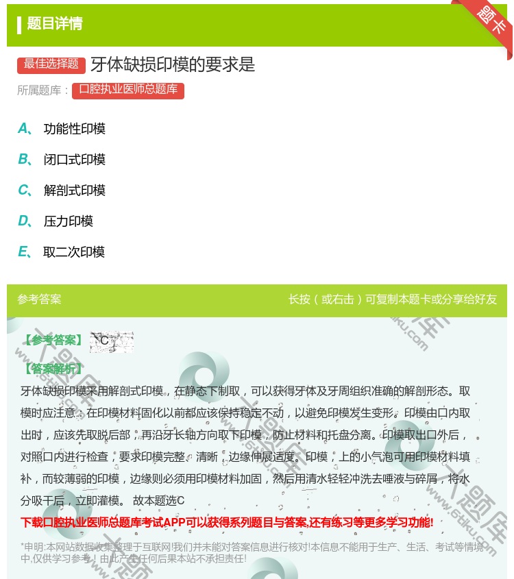 答案:牙体缺损印模的要求是...
