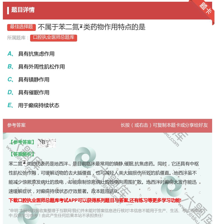 答案:不属于苯二氮类药物作用特点的是...