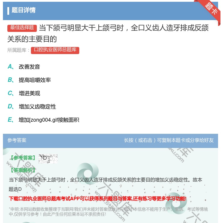 答案:当下颔弓明显大干上颌弓时全口义齿人造牙排成反颌关系的主要目的...