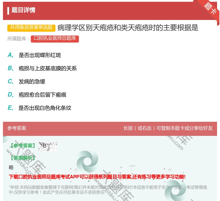 答案:病理学区别天疱疮和类天疱疮时的主要根据是...