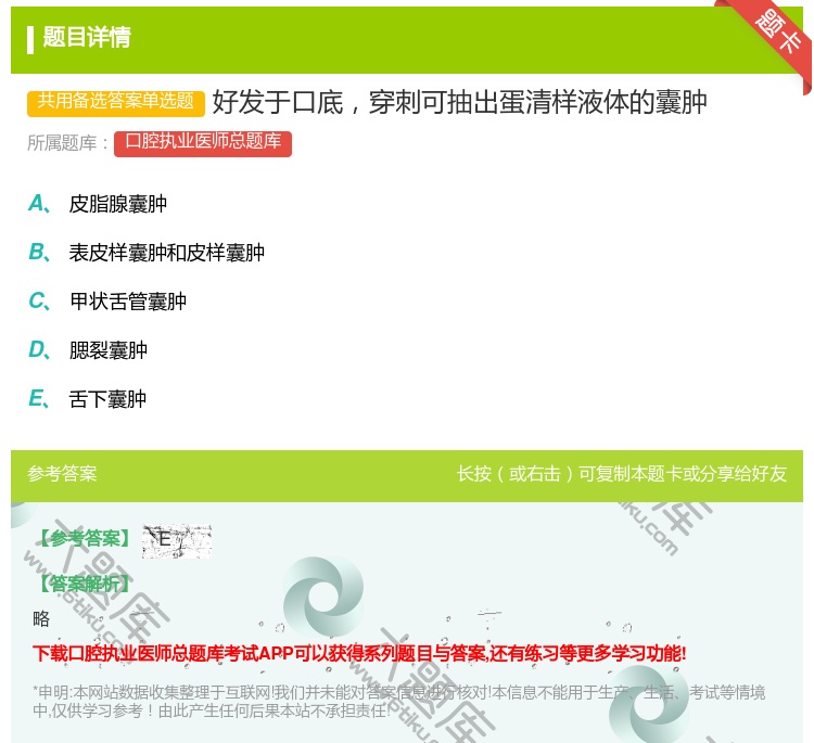 答案:好发于口底穿刺可抽出蛋清样液体的囊肿...