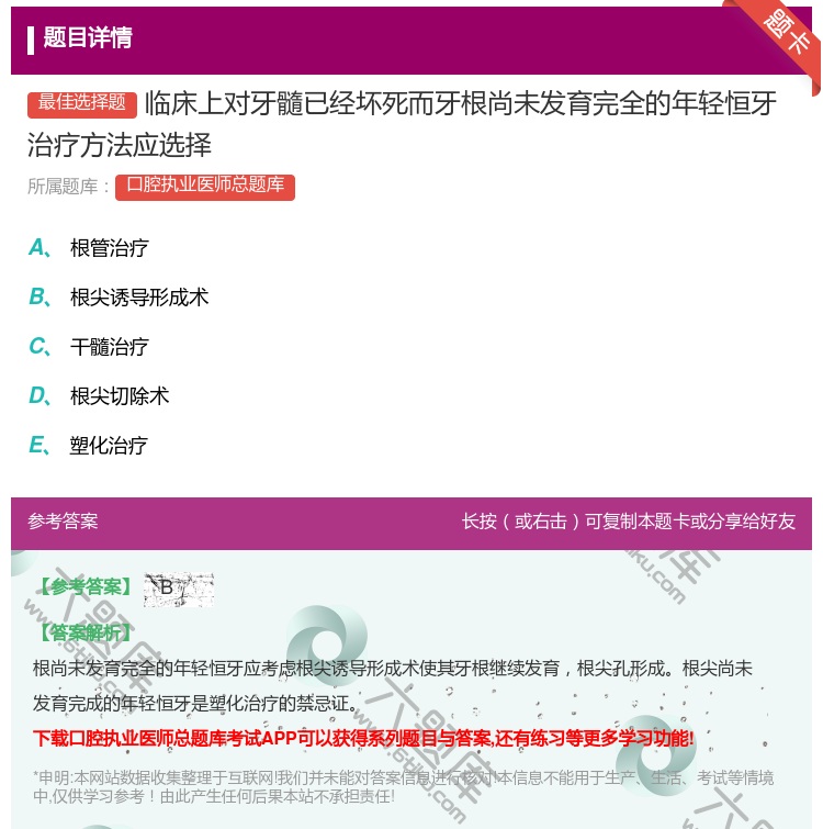 答案:临床上对牙髓已经坏死而牙根尚未发育完全的年轻恒牙治疗方法应选...