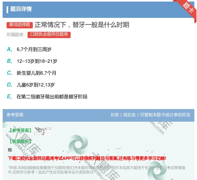 答案:正常情况下替牙一般是什么时期...